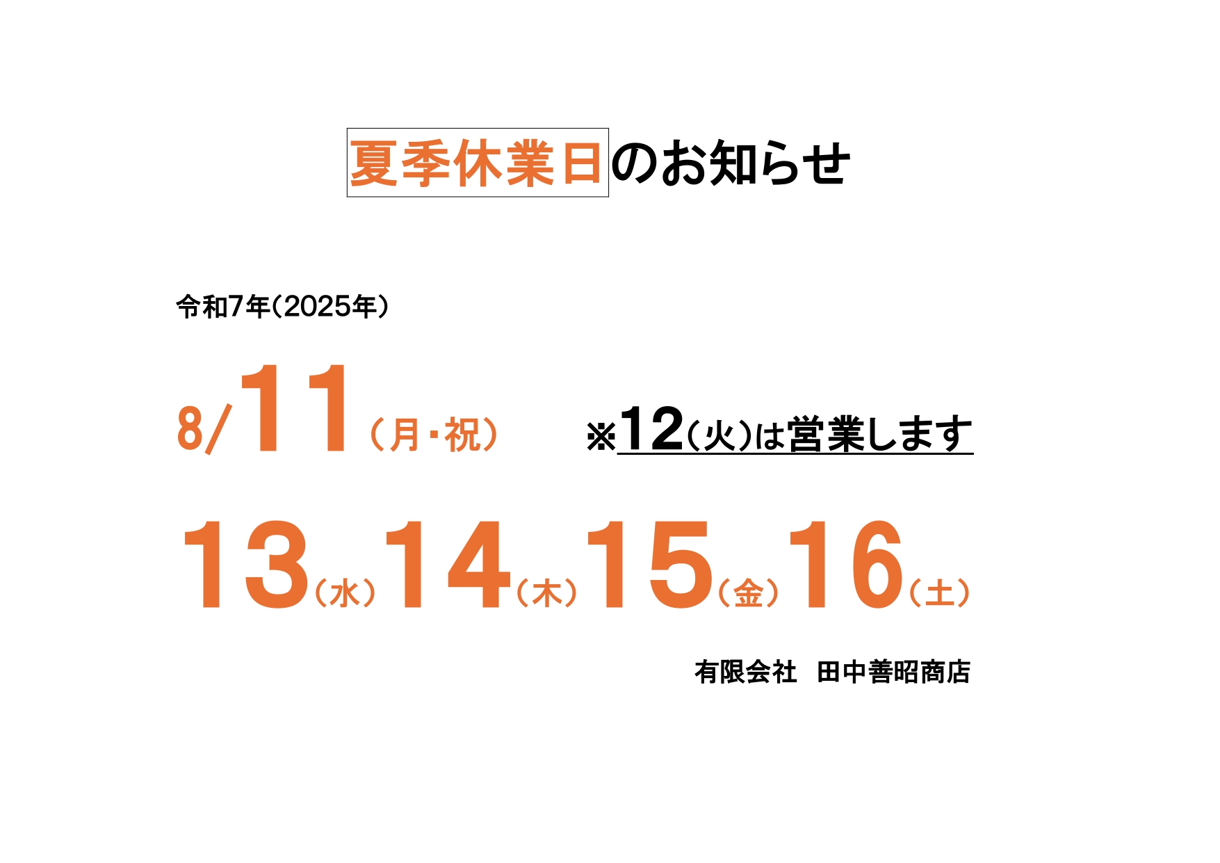 夏季休業のお知らせの画像