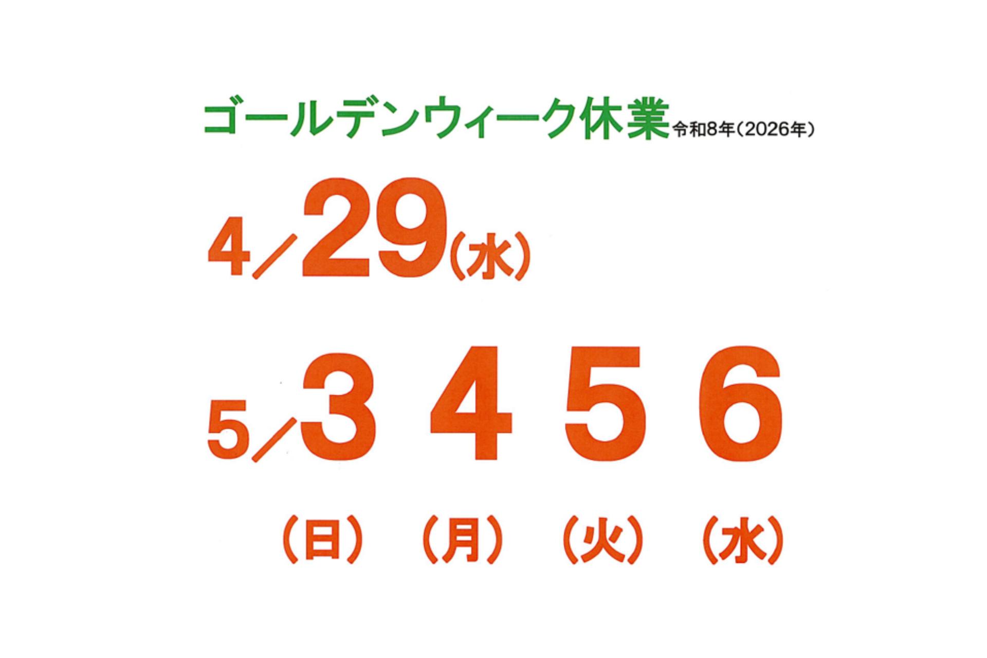 ゴールデンウィーク休業のお知らせの画像