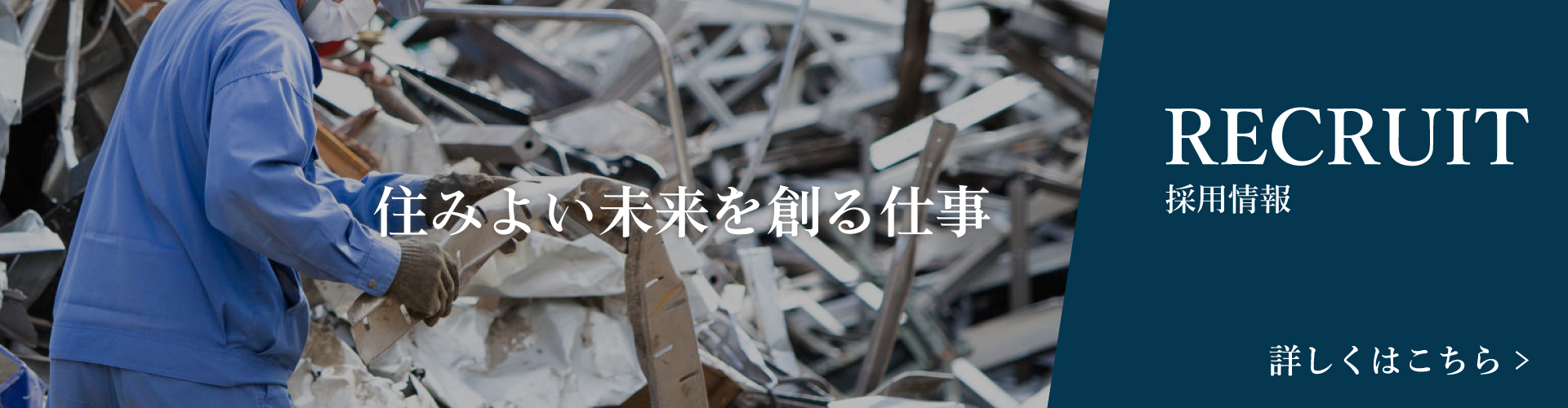 採用情報バナー